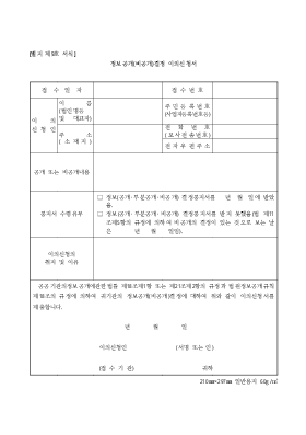 정보공개(비공개)결정 이의신청서 정보공개(비공개)결정 이의신청서